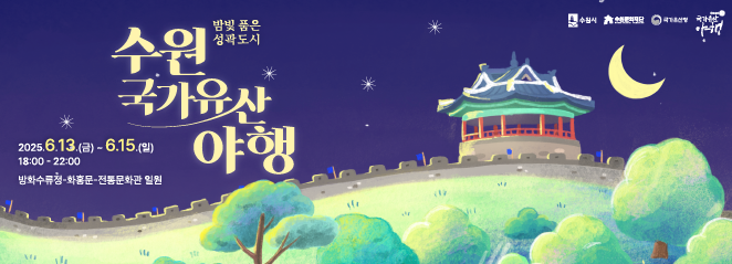 수원 국가유산 야행